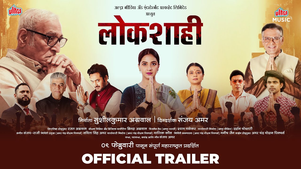 Видео к фильму Lokshahi | लोकशाही | Official Trailer | Mohan Agashe, Tejashri Pradhan | Lokshahi -9th Feb 2024 |Ultra Marathi