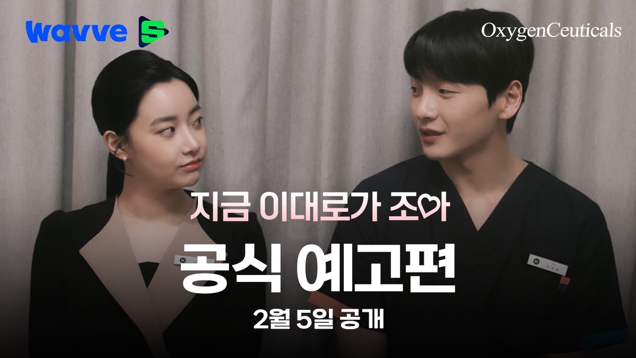 Видео к фильму 지금 이대로가 조아 — [지금 이대로가 조아] 영화 예고편 #옥시젠슈티컬스 #60초