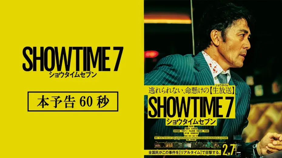 Видео к фильму ショウタイムセブン | 映画『ショウタイムセブン』本予告【2月7日(金)全国公開！】