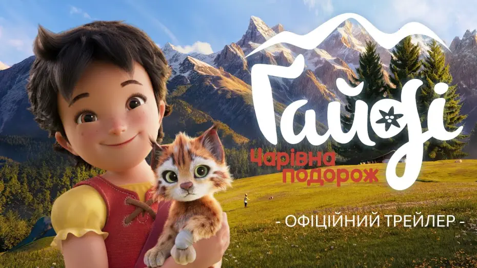 Видео к фильму Хайди. Моя хитрая рысь | Офіційний трейлер