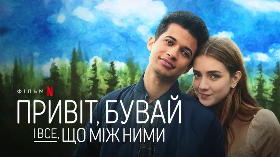 Видео к фильму Между здравствуй и прощай | Привіт, бувай і все, що між ними | Трейлер | Українські субтитри | Netflix