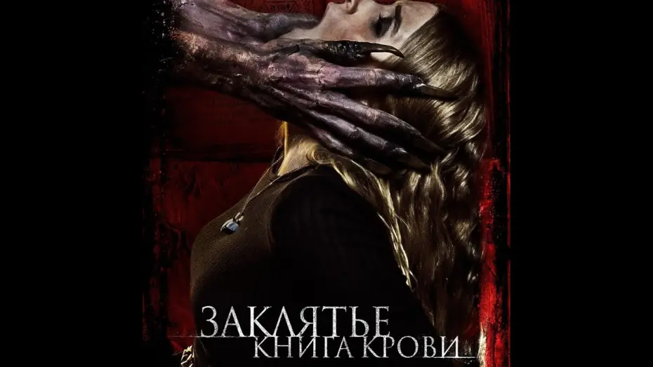 Видео к фильму Заклятье. Книга крови | трейлер новозеландского ужастика ЗАКЛЯТЬЕ: КНИГА КРОВИ, в кино с 29 декабря