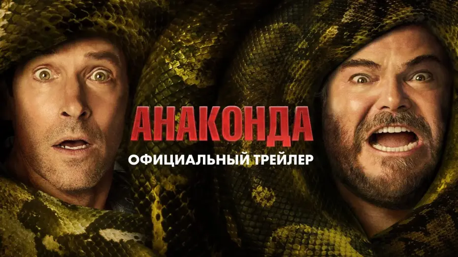 Видео к фильму Анаконда | &laquo;Анаконда&raquo; (2025) официальный трейлер