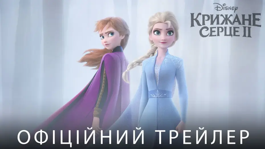 Видео к фильму Холодное сердце 2 | Офіційний трейлер №1 (український)