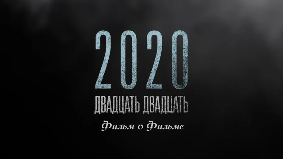 Видео к фильму 2020 — "2020" Фильм о фильме