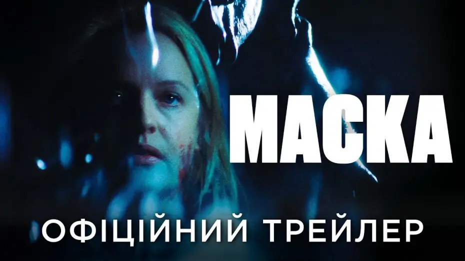 Видео к фильму Оболочка | Офіційний український трейлер