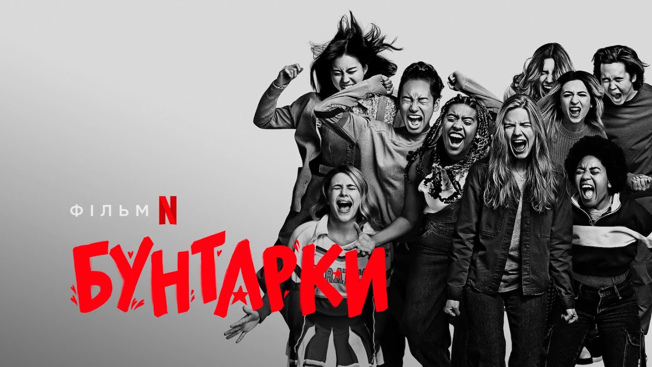 Видео к фильму Бунтарка | Звитяжниці | Moxie | Трейлер (укр. субтитри) | Netflix