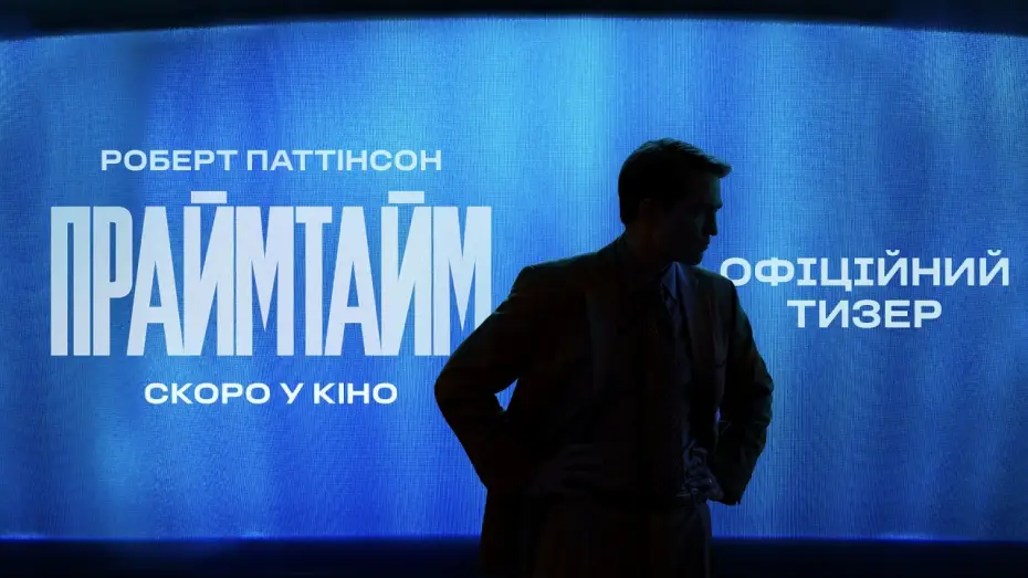 Видео к фильму Primetime | Офіційний тизер