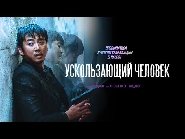 Видео к фильму Ускользающий человек | Ускользающий человек - Русский трейлер