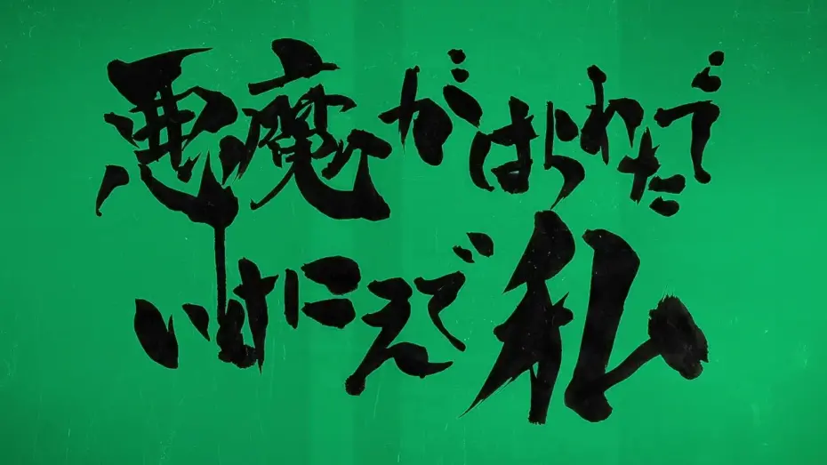 Видео к фильму Visitors (Complete Edition) | 映画「悪魔がはらわたでいけにえで私」予告