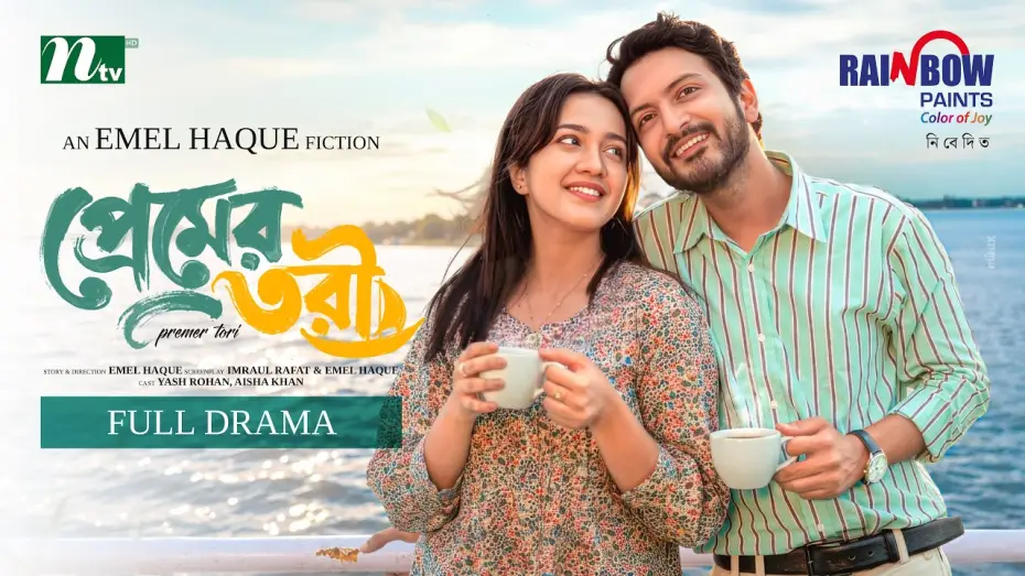 Видео к фильму প্রেমের তরী | প্রেমের তরী | Yash Rohan | Aisha Khan | Premer Tori | Romantic Drama | NTV New EID Natok 2026