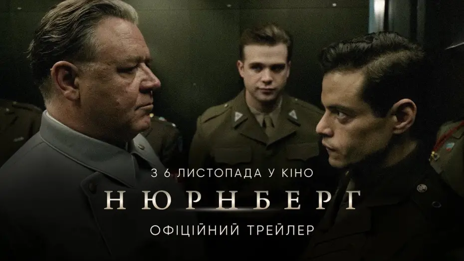 Видео к фильму Nuremberg | Офіційний тизер-трейлер