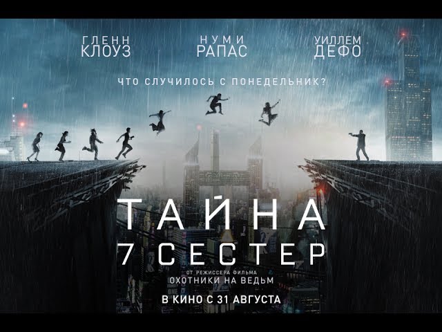 Видео к фильму Тайна 7 сестер | ТАЙНА 7 СЕСТЕР / Seven Sisters - русский трейлер