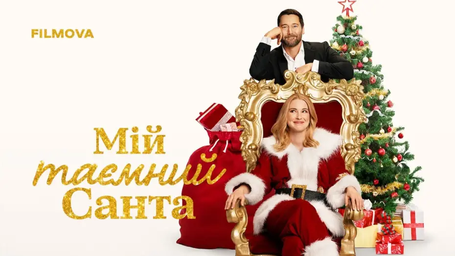 Видео к фильму My Secret Santa | Український дубльований трейлер