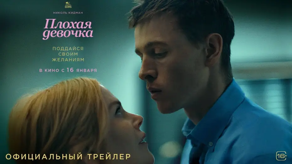 Видео к фильму Плохая девочка | Плохая девочка | Трейлер 2