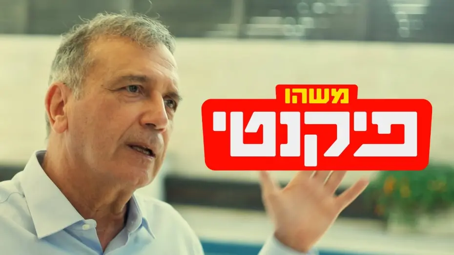 Видео к фильму Something Spicy | כאן דוקו | משהו פיקנטי