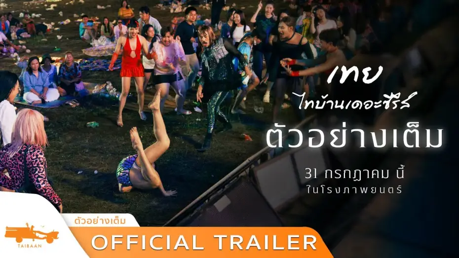 Видео к фильму เทย ไทบ้านเดอะซีรีส์ | ตัวอย่างเต็ม เทย..ไทบ้านเดอะซีรีส์