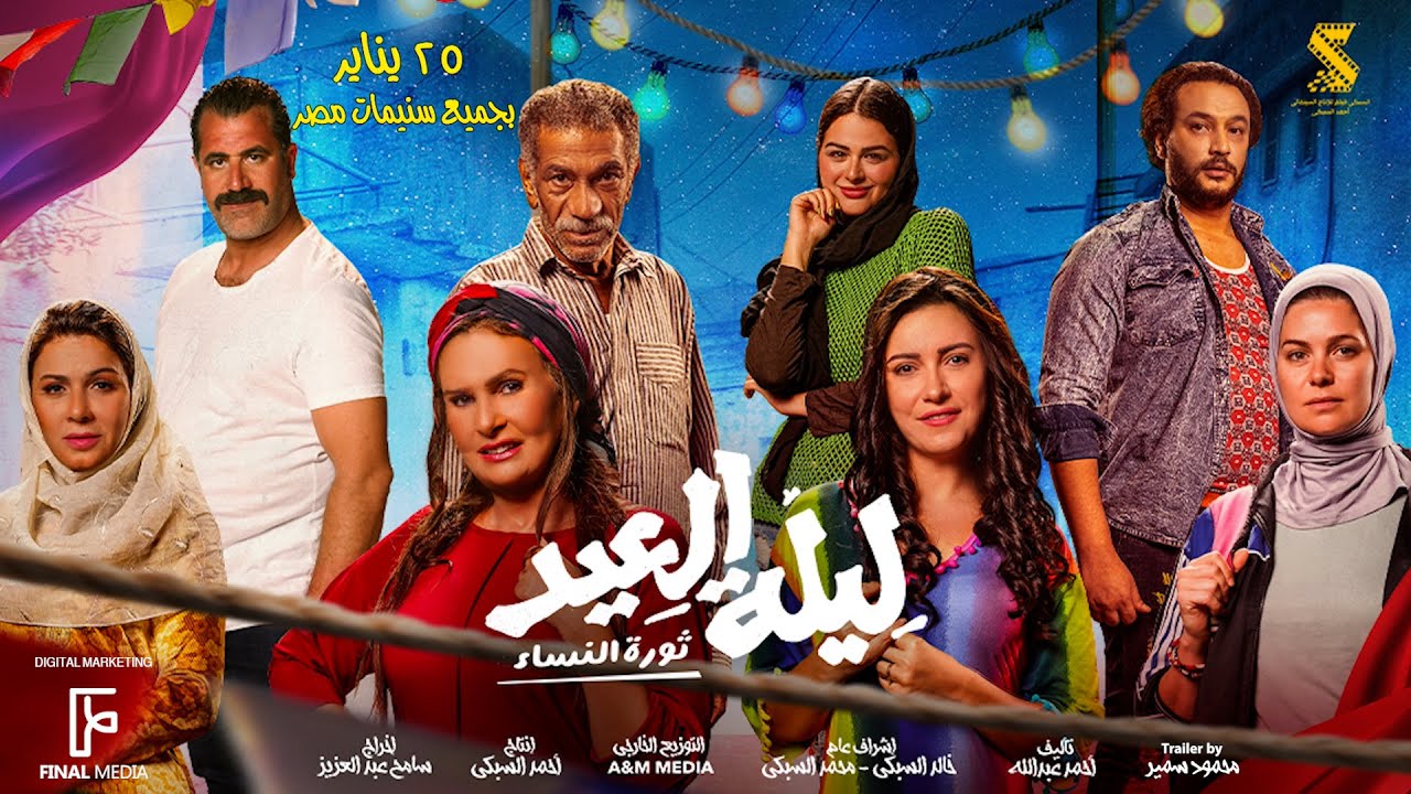 Видео к фильму The Eid Night | الأعلان الرسمي لـ فيلم #ليلة_العيد (ثورة النساء) | ٢٥ يناير بجميع السينمات