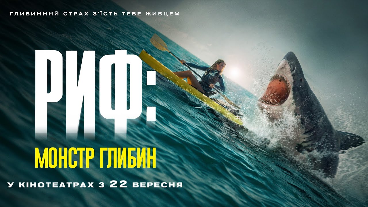 Видео к фильму Открытое море: Монстр глубины | Жахи "РИФ: МОНСТР ГЛИБИН" Офіційний трейлер. У КІНОТЕАТРАХ з 22 ВЕРЕСНЯ