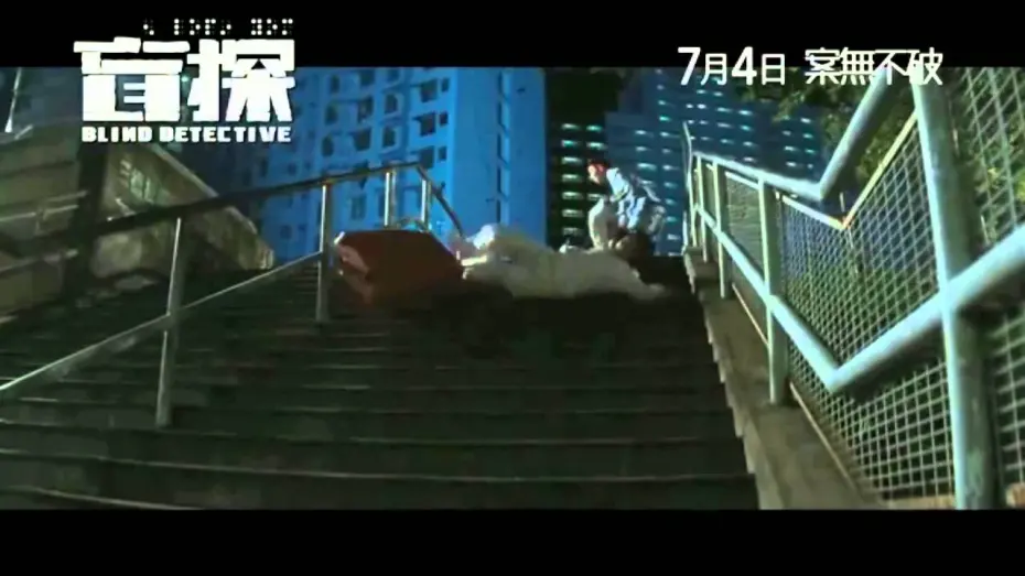 Видео к фильму Слепой детектив | Blind Detective (盲探) Official Trailer HD 2013