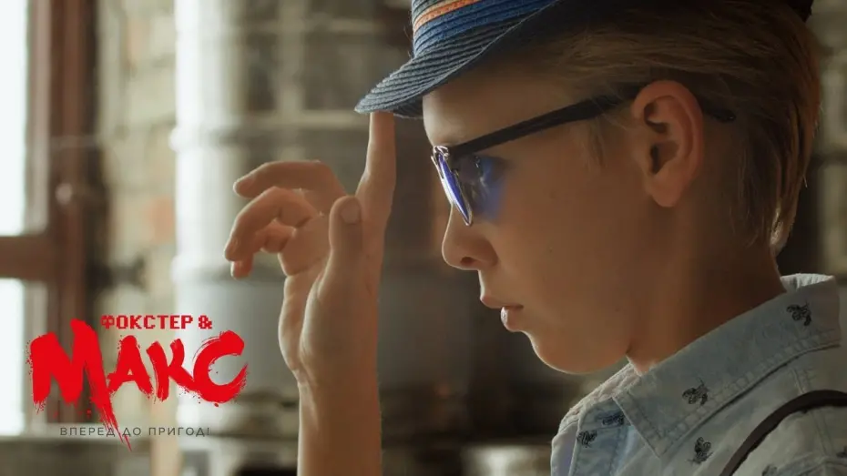 Видео к фильму Фокстер і Макс | FOXTER&MAX | ENGLISH TEASER (2018)