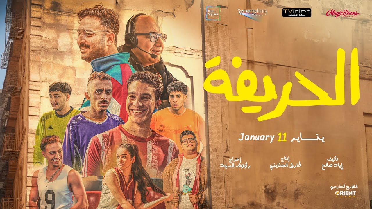Видео к фильму Al-Harifa | الإعلان الرسمي لفيلم الحريفة - في جميع السينمات إبتداءً من 11 يناير #الحريفة #نور_النبوى #أحمد_غزى
