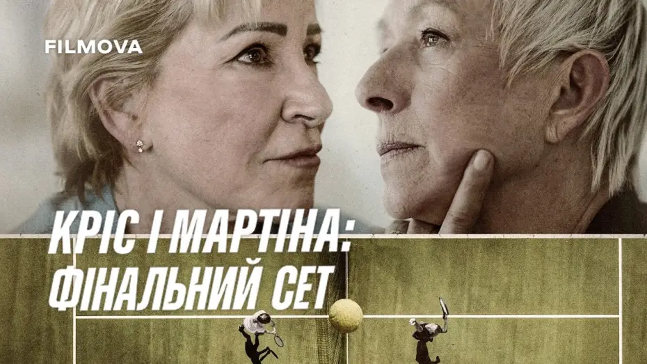 Видео к фильму Chris & Martina: The Final Set | Український трейлер