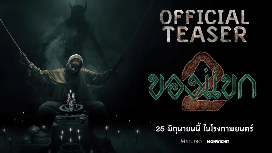 Видео к фильму ของแขก 2 | [First Example] Guest 2 | OFFICIAL TEASER