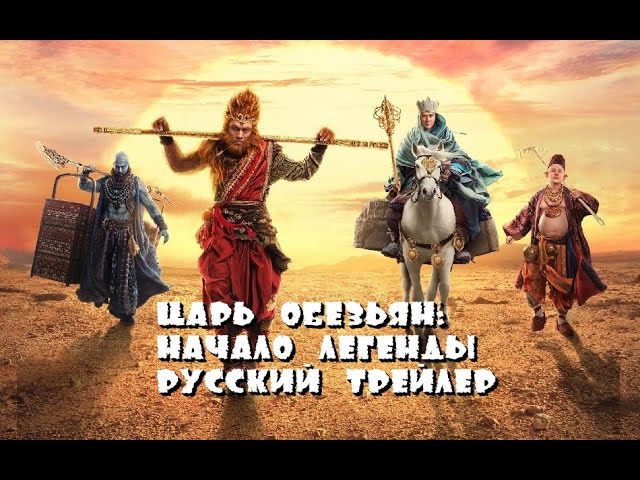 Видео к фильму Царь обезьян: Царство женщин | The Monkey King: The Legend Begins (Russian trailer 2016)