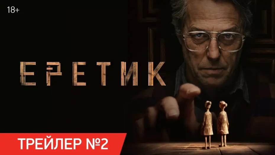 Видео к фильму Еретик | Еретик | Трейлер №2