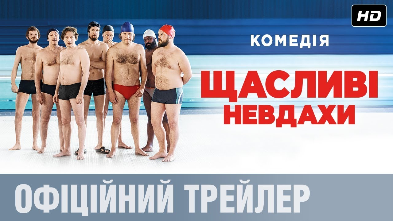 Видео к фильму Непотопляемые | ЩАСЛИВІ НЕВДАХИ Офіційний трейлер (укр.)