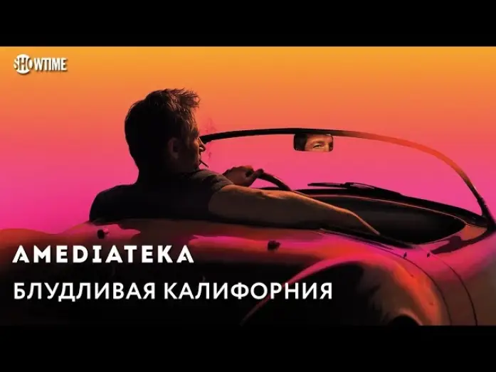 Видео к сериалу Блудливая Калифорния — Блудливая Калифорния | Californication | Тизер