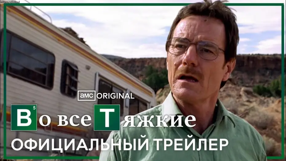 Видео к сериалу Во все тяжкие — во все тяжкие - трейлер (дубляж)