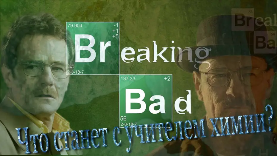 Видео к сериалу Во все тяжкие — Во все тяжкие (Breaking Bad) - Самый лучший трейлер (RUS)