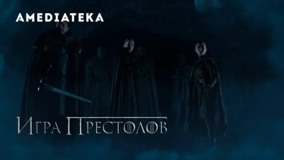Видео к сериалу Игра Престолов — Игра престолов 8 сезон | Game of Thrones | Крипта Винтерфелла