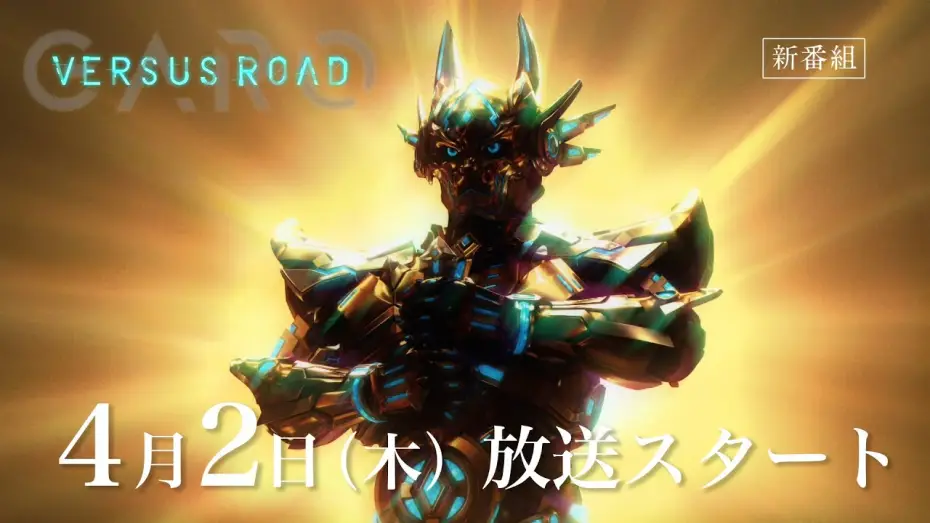Видео к сериалу Золотой рыцарь Гаро — 「GARO  -VERSUS ROAD- 」予告映像 (30 Sec.)