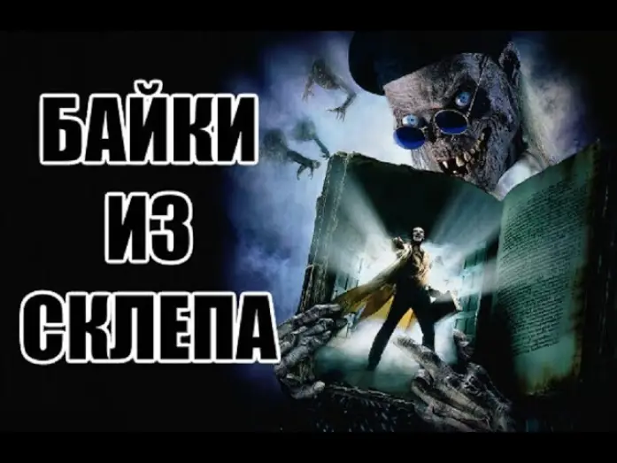 Видео к сериалу Байки из склепа — Ужасные Обзоры - Байки из Склепа: Демон Ночи (Рыцарь-Демон) 1995