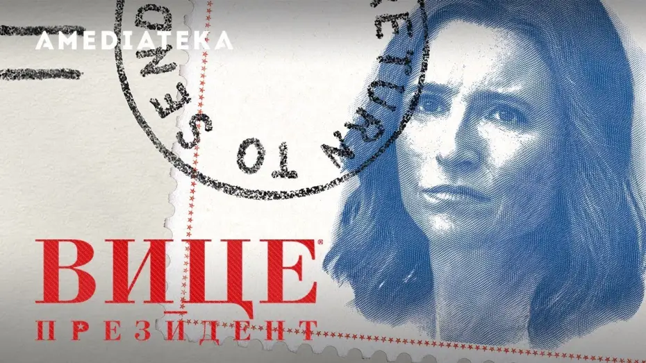 Видео к сериалу Вице-президент  — Вице-президент | 7 сезон | Трейлер