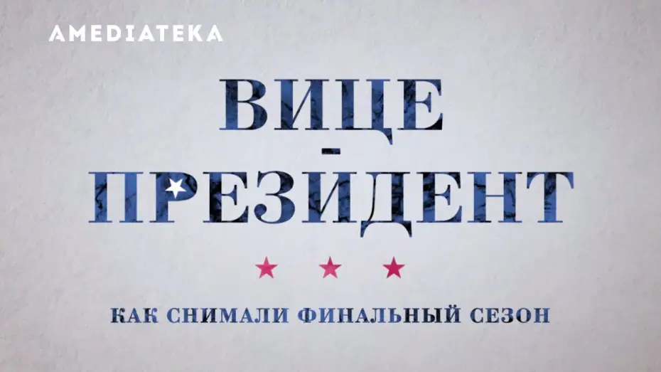 Видео к сериалу Вице-президент  — Вице-президент 7 сезон | Veep | За кадром