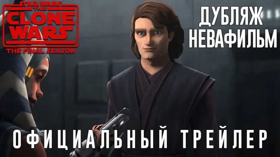 Видео к сериалу Звёздные Войны: Войны Клонов — Звёздные Войны: Войны Клонов - 7 сезон (Трейлер) (Дубляж от НеваФильм)