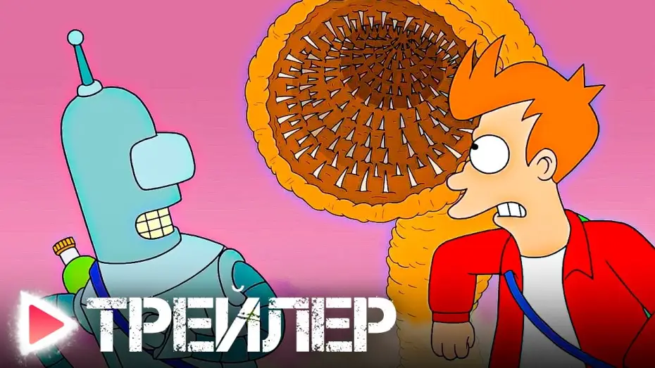 Видео к сериалу Футурама — ФУТУРАМА｜НОВЫЙ СЕЗОН!｜Русский трейлер｜Озвучка, 2023