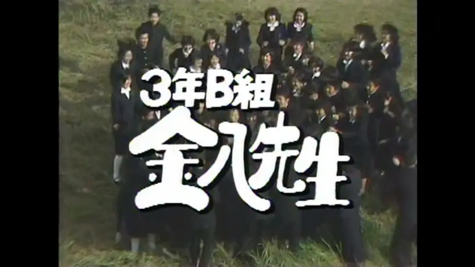 Видео к сериалу 3年B組金八先生 — 3年B組金八先生～