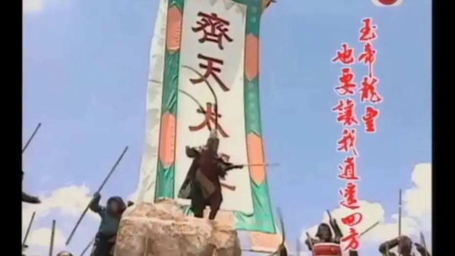 Видео к сериалу 西遊記 — 西游記 1996 主題曲 (短版) Journey to the West 1996 Theme | 张伟健 Dicky Cheung