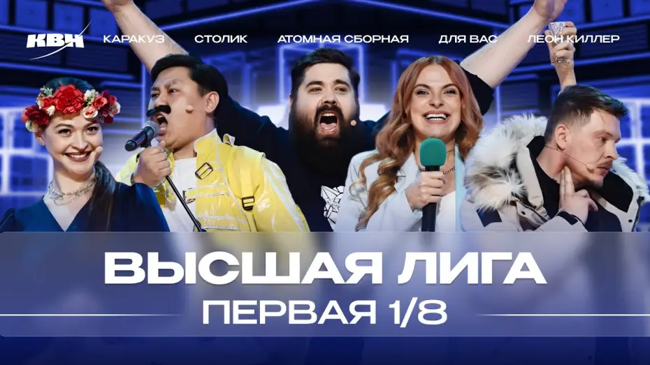 Видео к сериалу Высшая лига КВН — КВН 2024 Высшая лига Первая 1/8