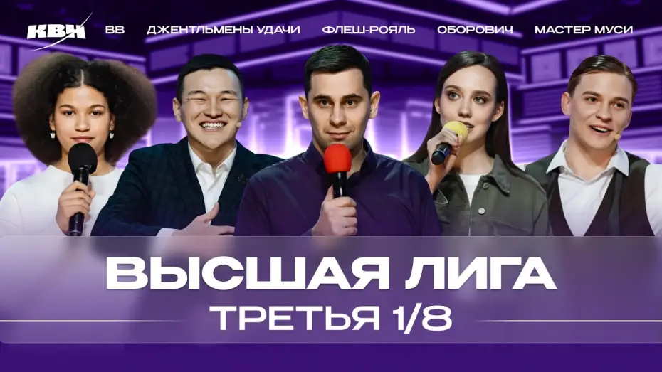 Видео к сериалу Высшая лига КВН — КВН 2024 Высшая лига Третья 1/8