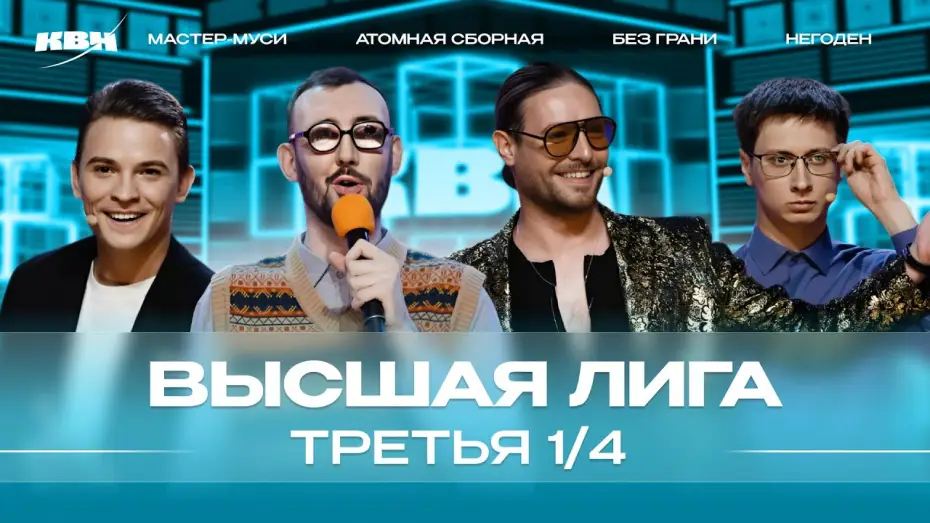 Видео к сериалу Высшая лига КВН — КВН 2024 Высшая лига Третья 1/4