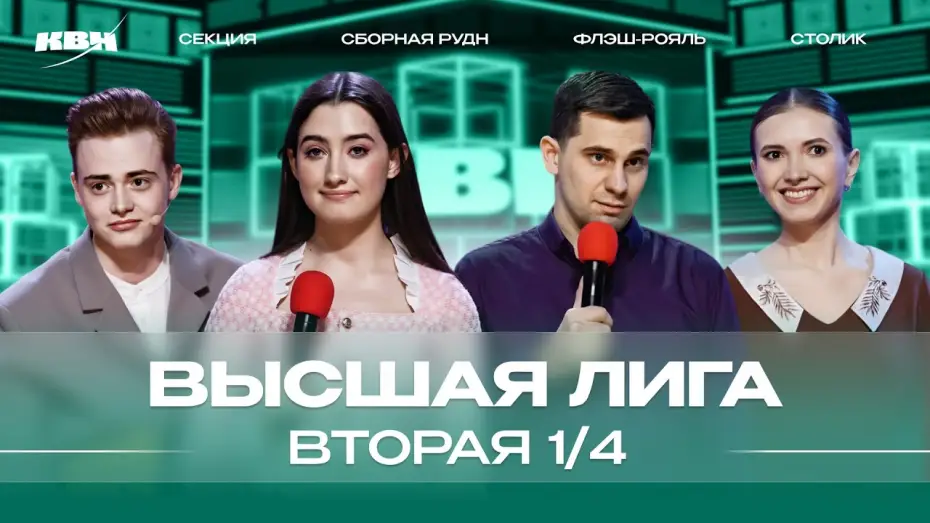 Видео к сериалу Высшая лига КВН — КВН 2024 Высшая лига Вторая 1/4