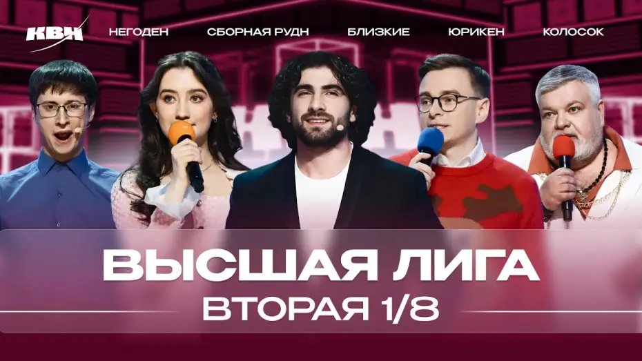 Видео к сериалу Высшая лига КВН — КВН 2024 Высшая лига Вторая 1/8