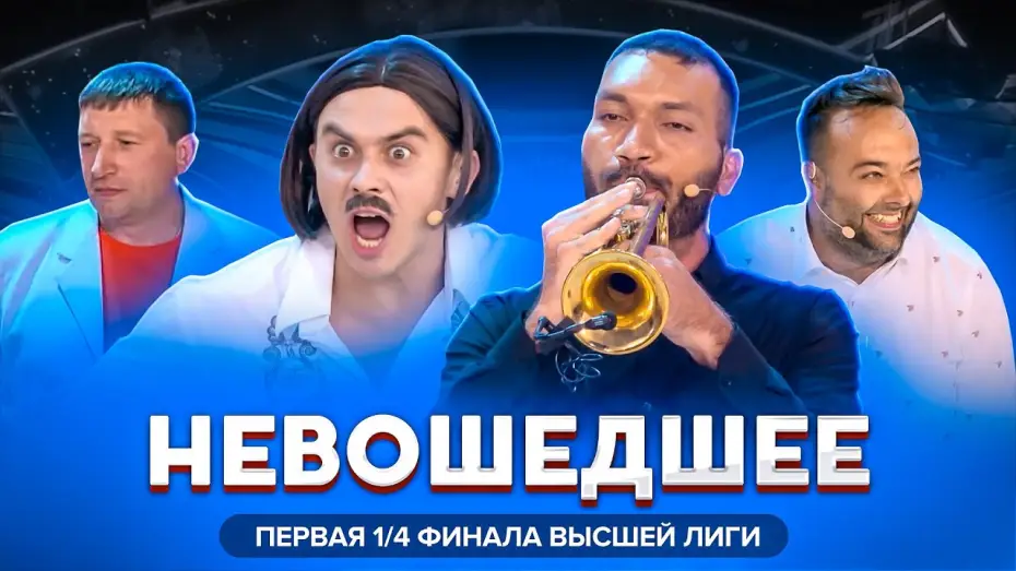 Видео к сериалу Высшая лига КВН — КВН 2020 / Первая 1/4 финала Высшей лиги / Не вошедшее в эфир
