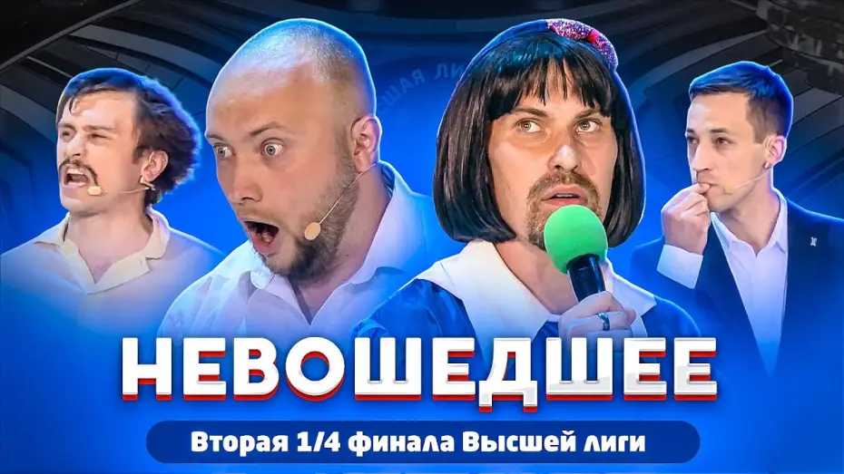 Видео к сериалу Высшая лига КВН — КВН 2020 / Вторая 1/4 финала Высшей лиги / Не вошедшее в эфир